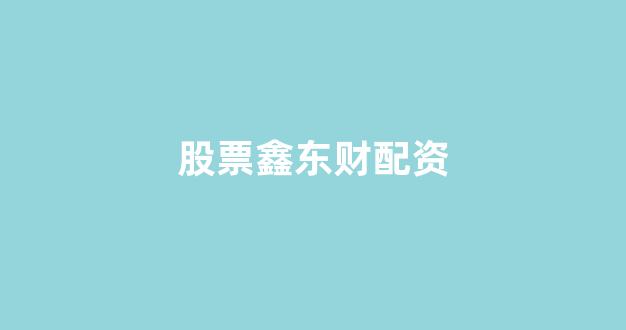 配资门户网