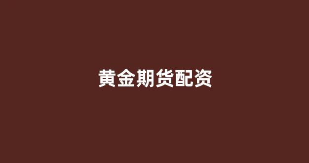 配资炒股