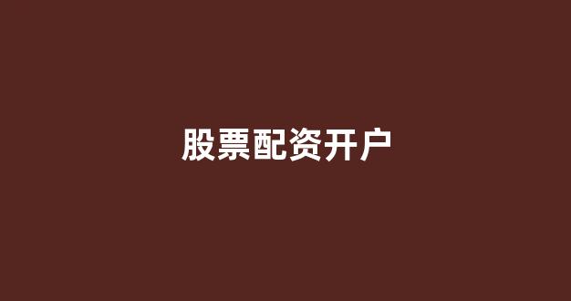 配资网站