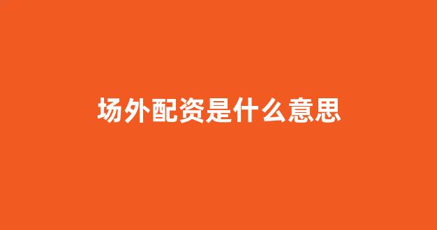 东莞股票配资