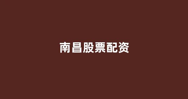 网上配资