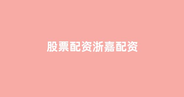 北京股票配资