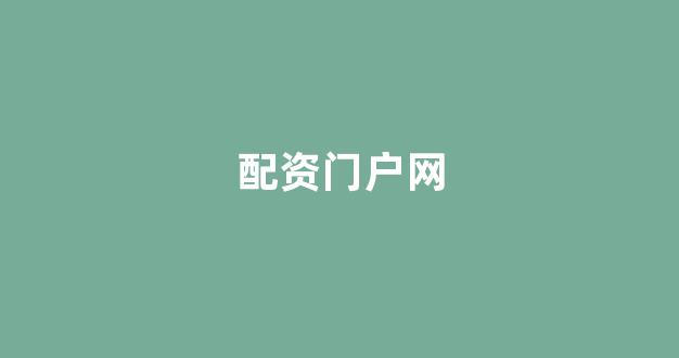 配资谈谈网论坛