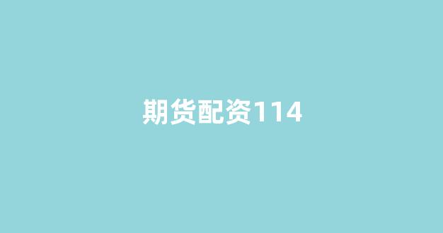 证券配资