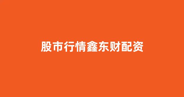 股票配资