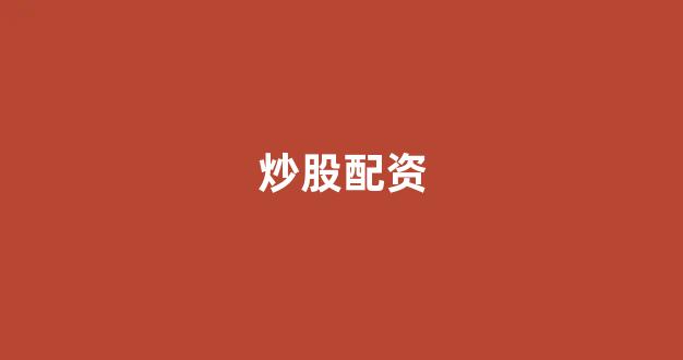 配资炒股