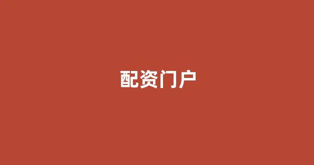 太原股票配资