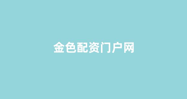 股票配资114