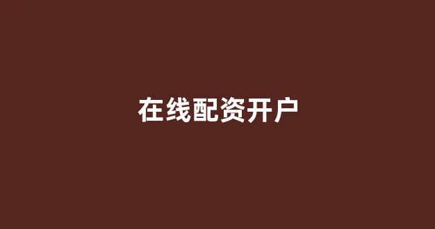 股票配资网站