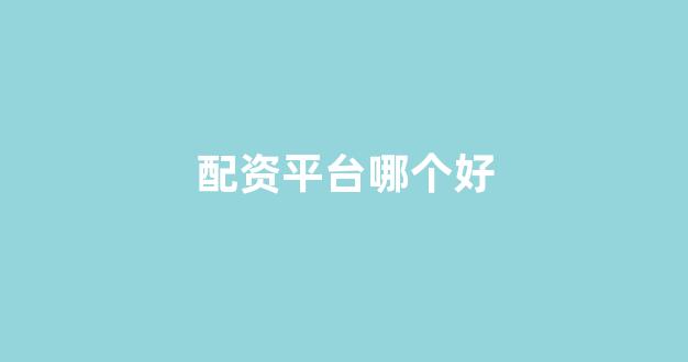 股票配资门户