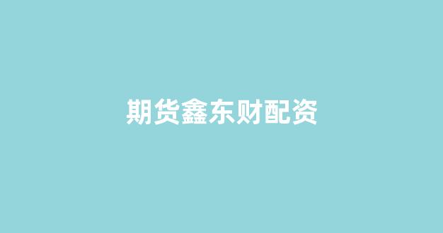 配资门户网