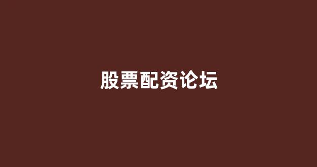配资炒股