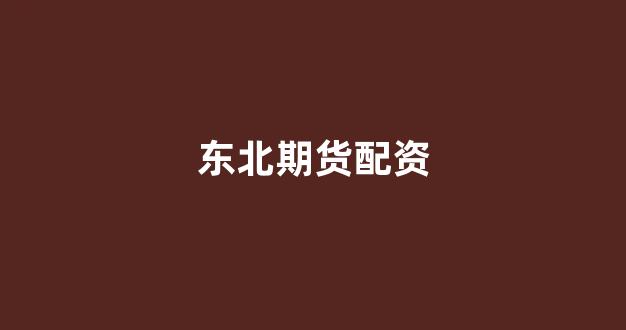 炒股配资