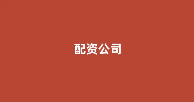 网上配资开户
