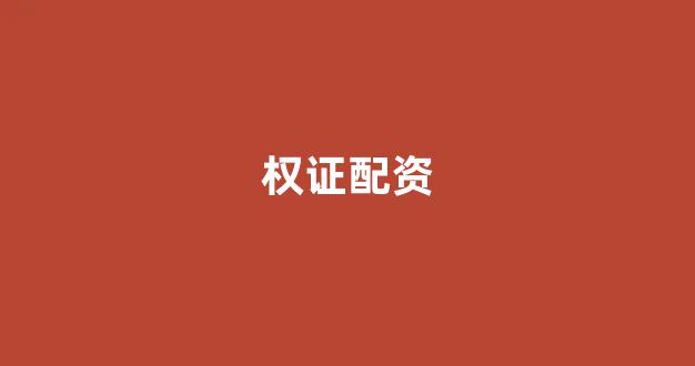 淄博股票配资