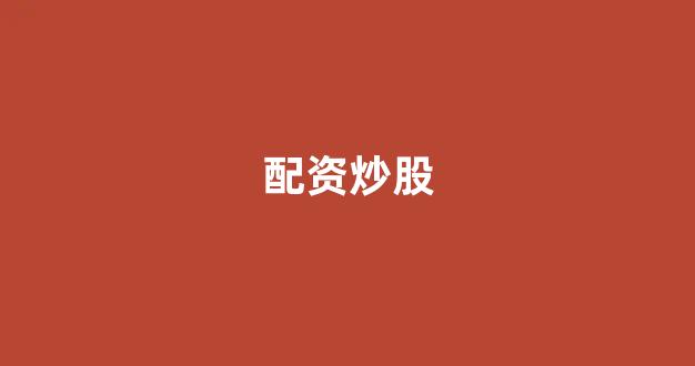 福州股票配资