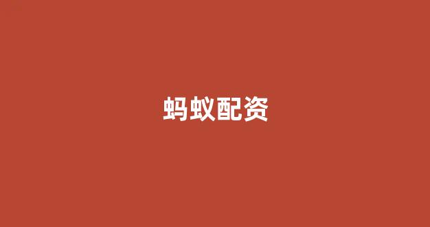 股票配资论坛