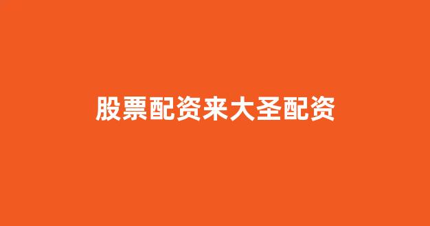 股票配资什么意思