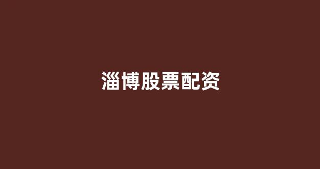 福州股票配资