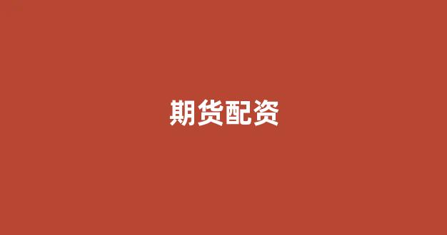 一家天下股票配资