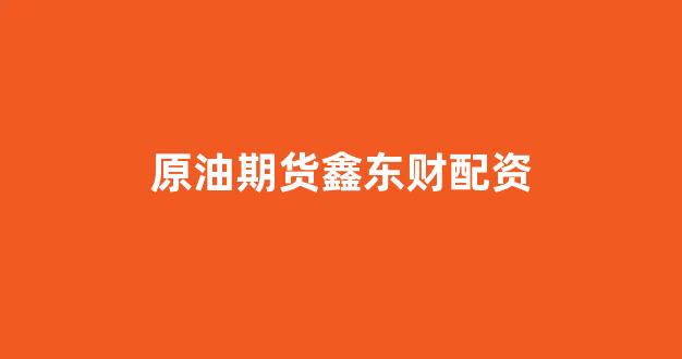 股票配资鑫东财配资