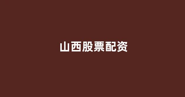 配资炒股
