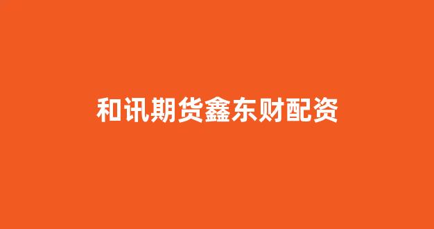 在线股票配资开户