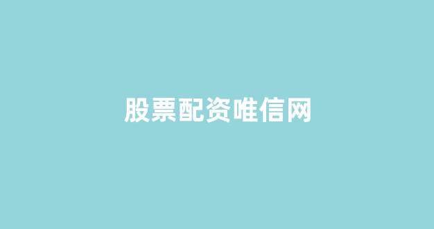 太原股票配资