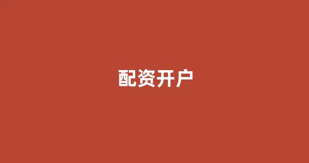 股票配资来大圣配资