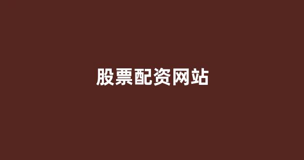 炒股配资