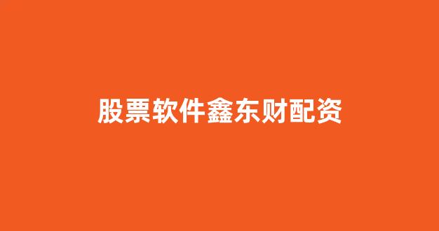 配资之家