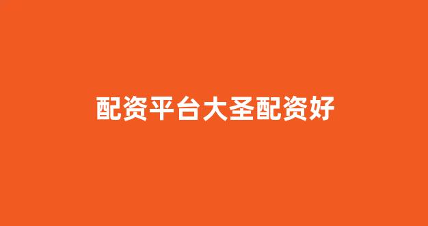 山西股票配资