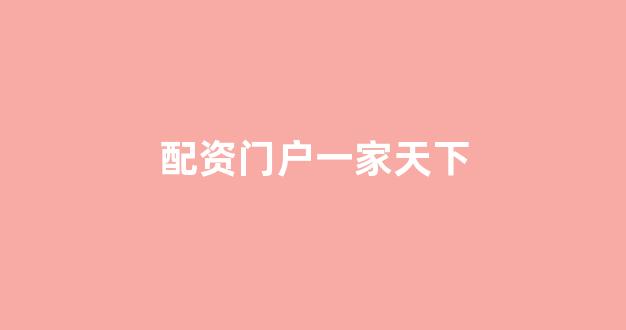 配资门户网