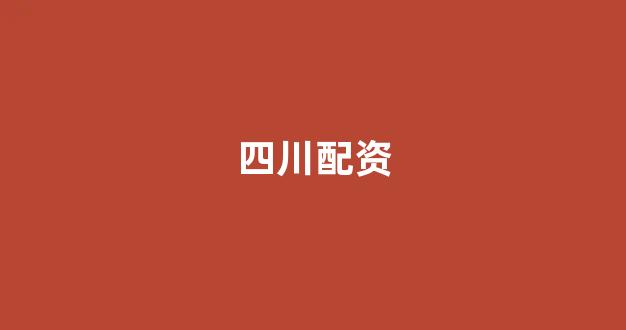 股票配资来大圣配资