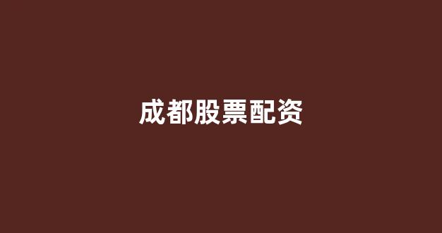 168股票配资