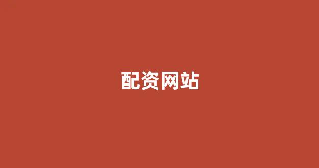 股票鑫东财配资