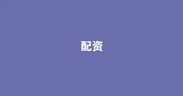 场外股票配资