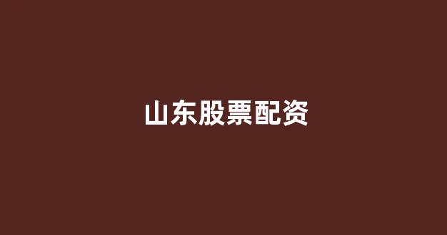配资炒股