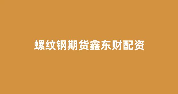 股票配资开户