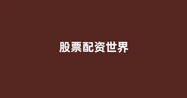 在线配资开户