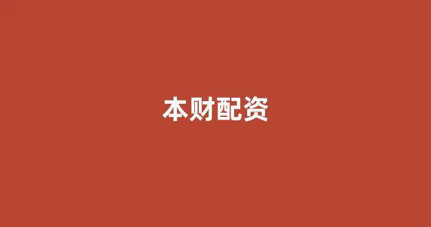 股票配资论坛