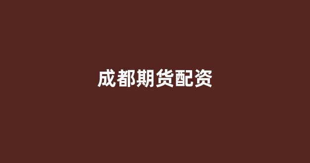 股票走势图鑫东财配资