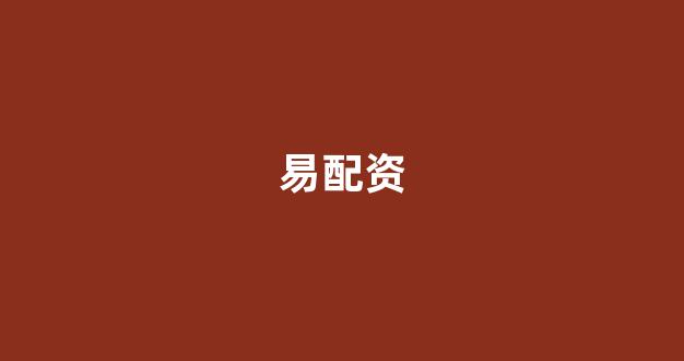 一家天下股票配资