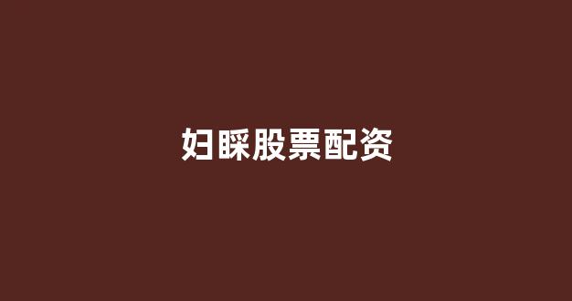 股票配资杭州雷曼期货
