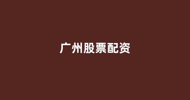 小麦财经股票配资