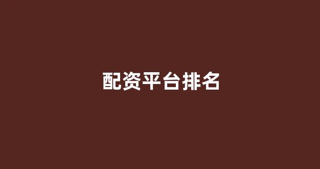 168股票配资