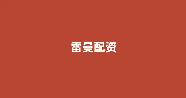 股票软件鑫东财配资