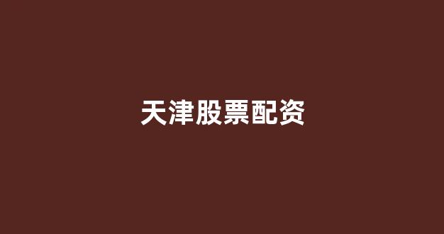 股票配资浙嘉配资