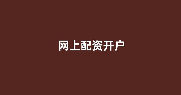 场外股票配资