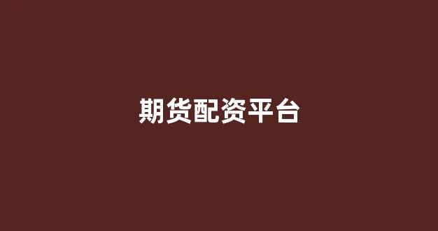权威配资世界